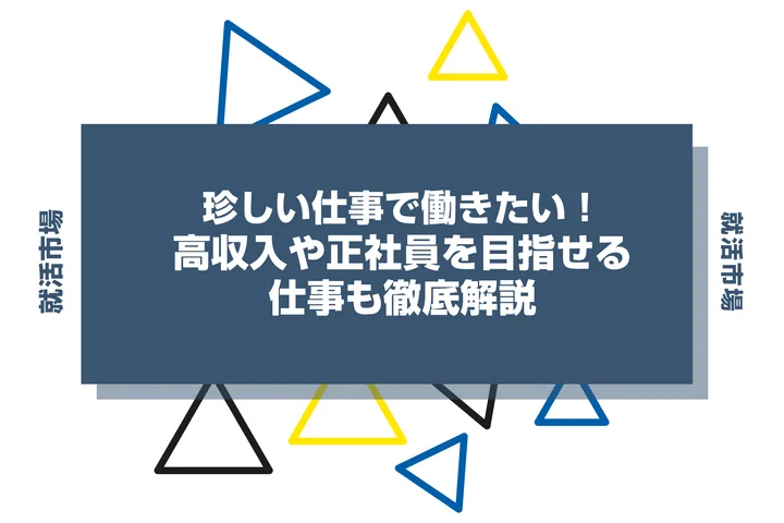 珍しい仕事で働きたい！高収入や正社員を目指せる仕事も徹底解説